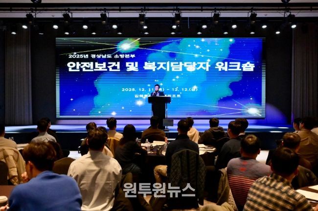 경남소방본부,소방현장안전관리‧보건복지담당자소통강화를위한워크숍개최