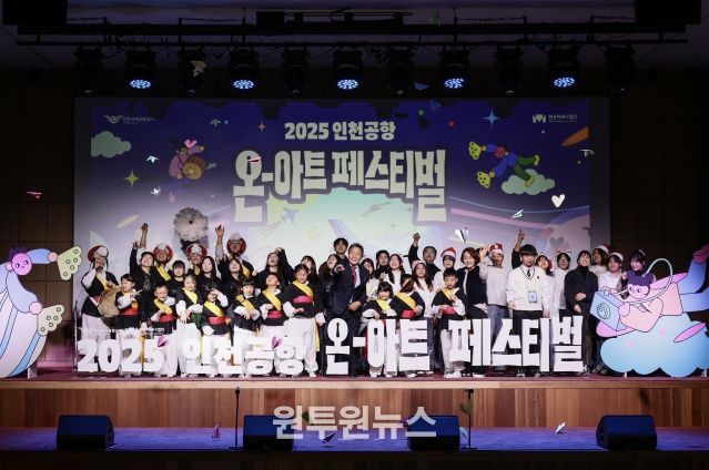인천국제공항공사는 지역주민 대상 문화예술교육 지원사업의 성과 발표회인 ‘2025 인천공항 온-아트(On-Art) 페스티벌’을 성공적으로 마무리했다고 밝혔다. 사진은 지난 6일 공사 청사에서 진행된 ‘인천공항 온-아트 스쿨 성과 발표회’에서 인천국제공항공사 이학재 사장(사진 앞줄 가운데)과 참여 학생들이 종이비행기 세레머니를 하고 있는 모습