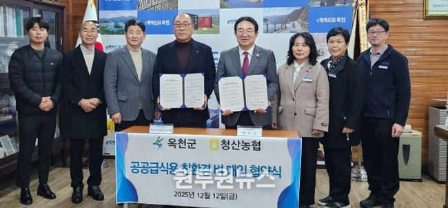 옥천군, 청산농협과 공공급식용 친환경 벼 매입 협약