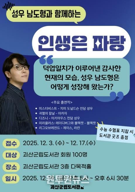 괴산군립도서관, 연말 맞이 남도형 성우 초청 강연