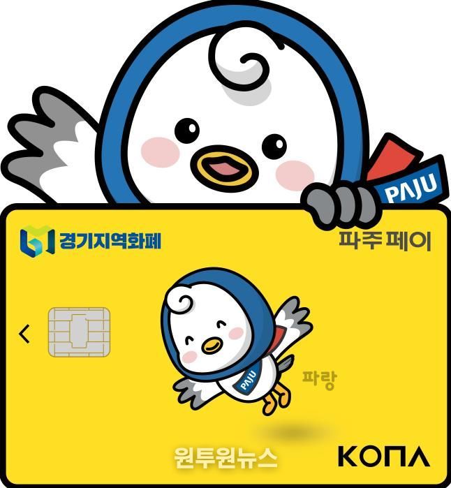 파주페이 가맹점 문턱 낮춘다… 가맹 기준 30억 원으로 상향 조정