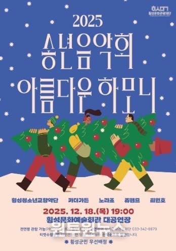 횡성문화관광재단, 2025 송년음악회-아름다운하모니 개최