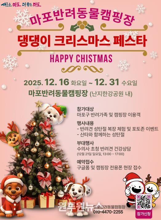 마포반려동물캠핑장 ‘댕댕이 크리스마스 페스타’ 홍보 포스터