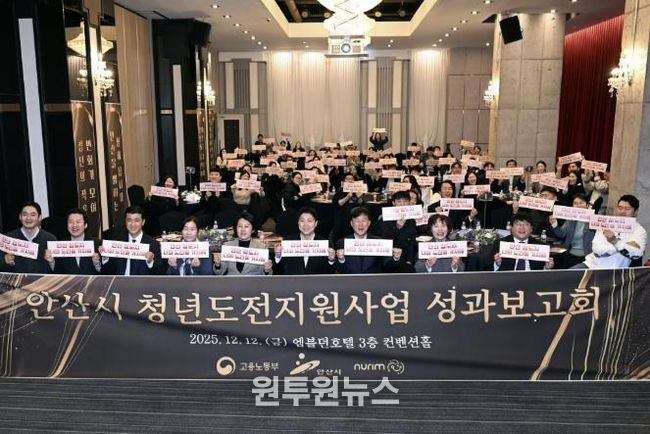 이민근 안산시장(맨 앞줄 오른쪽 네번째)이 12일 엠블던호텔에서 '2025년 청년도전지원사업 성과보고회'를 개최하고 참석자들과 함께 기념촬영을 하고 있다.