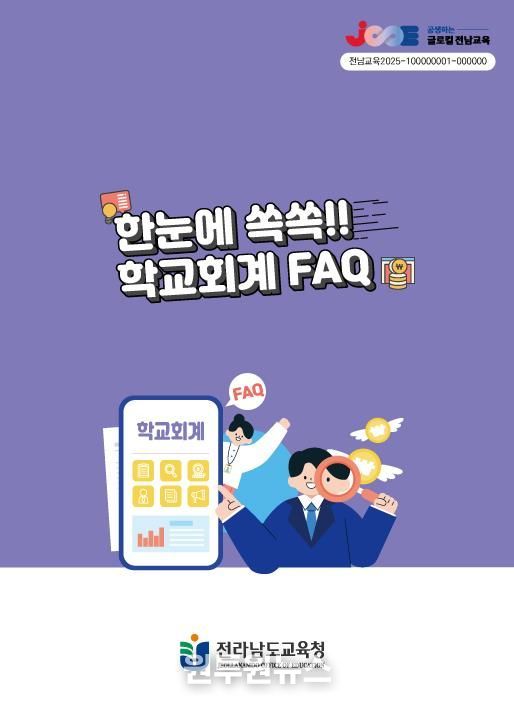 전라남도교육청 ‘한눈에 쏙쏙!! 학교회계 FAQ’ 표지 사진
