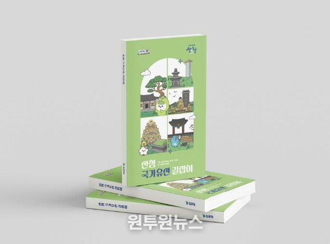 산청군, ‘국가유산 길잡이’ 발간