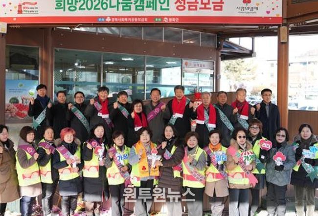 봉화군 희망2026집중모금나눔캠페인