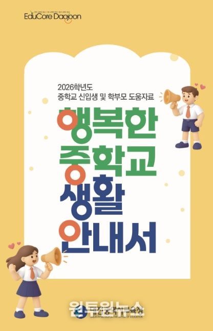 ‘행복한 중학교 생활 안내서’ 표지