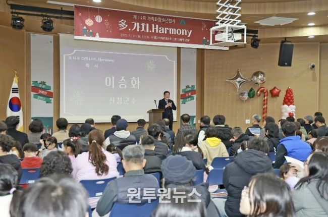 산청군가족센터, 가족화합 송년행사 개최 '多, 가치, Harmony'