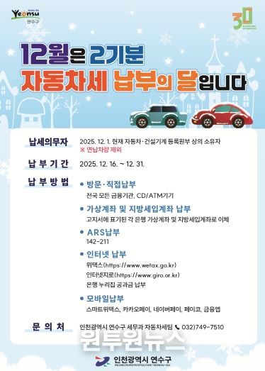 연수구, 제2기분 자동차세 184억 원 부과