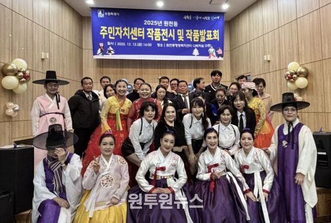 수원시 영통구 원천동, 주민자치센터 작품발표회 및 작품전시회 성황리 개최