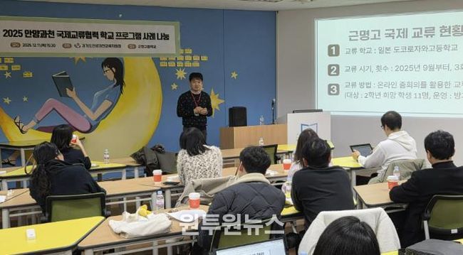 경기도안양과천교육지원청 '2025 국제교류협력 운영 사례 나눔 워크숍' 실시