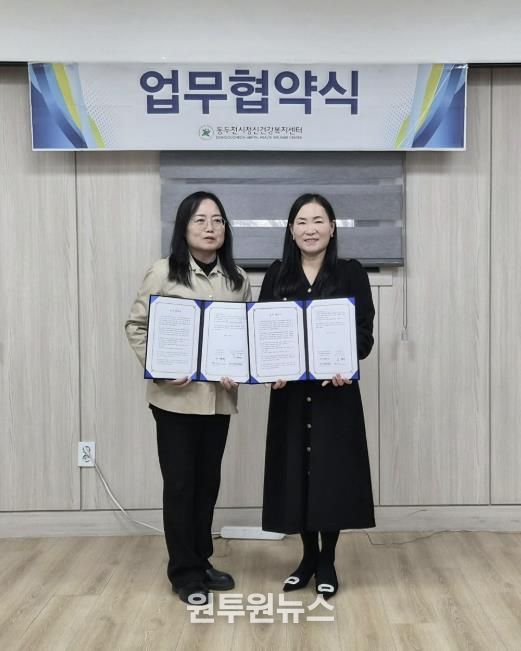 동두천시정신건강복지센터, 지역아동센터 경기북부지원단과 업무협약 체결