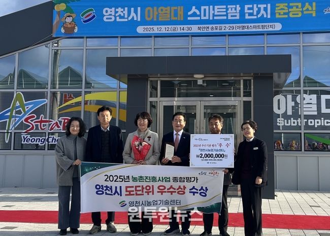 최기문 영천시장과 농업기술센터 직원들이 영천시 아열대 스마트팜단지 준공식에서 수상 기념사진을 촬영하고 있다.