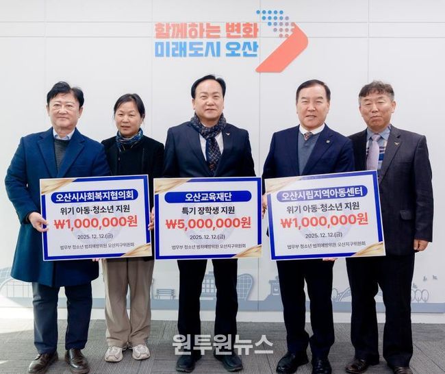 오산시, 법무부 청소년범죄예방위원 오산지구위원회로부터 장학금·후원금 700만 원 기탁 받아