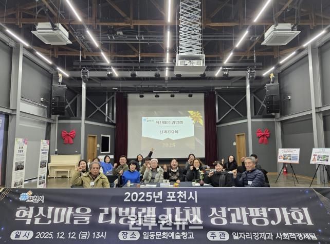 포천시, 2025년 혁신마을 리빙랩 성과평가회 개최