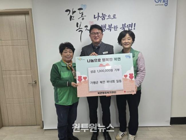가평군 북면 부녀회, 성금 100만원 기부