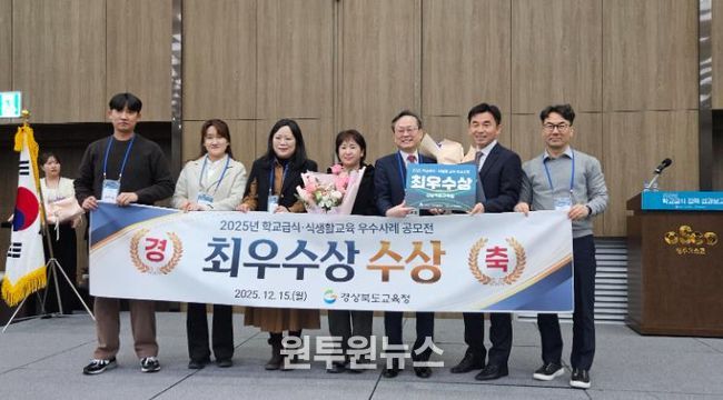 경북교육청, ‘2025년 학교급식 우수사례 공모전’ 최우수상 수상
