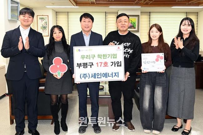 부평구, ㈜세인에너지 우리구 착한기업 17호 가입