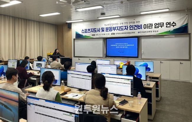 15일 전남교육청창의융합교육원에서 스포츠지도사 및 운동부지도자 인건비 이관 연수가 진행되고 있다.