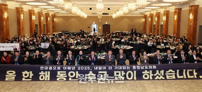 충남도의회 2025년 한마음 송년 워크숍