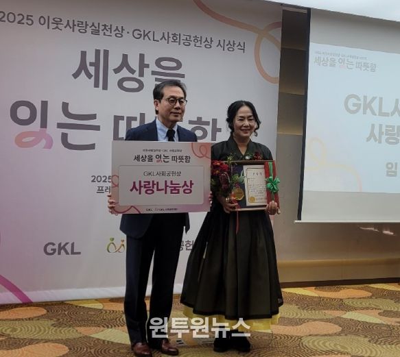 지난 12일 서울 프레지던트 호텔에서 개최된‘2025년 이웃사랑실천상·GKL사회공헌상’ 시상식에서 ‘사랑나눔상’을 받은 곡성군 뚝방마켓 임원자 대표