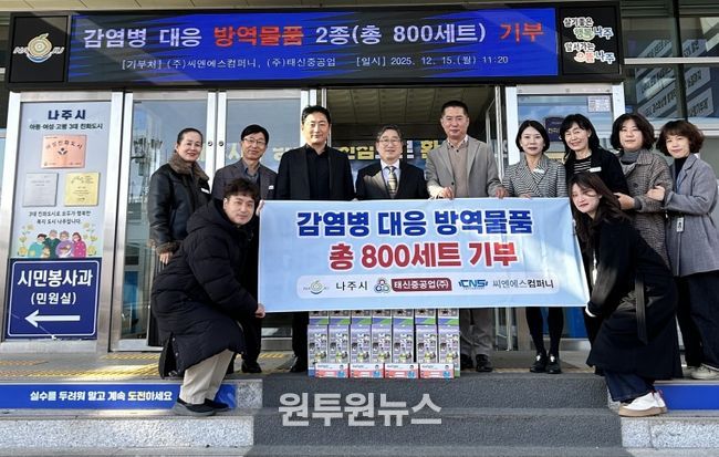 (주)씨엔에스컴퍼니, (주)태신중공업 나주시에 방역물품 800세트를 기부했다.