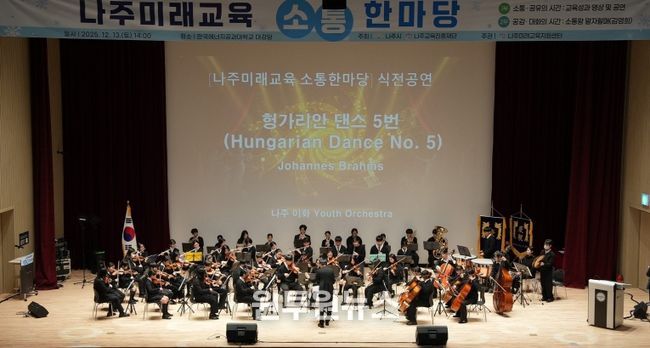 나주시(시장 윤병태)와 나주교육진흥재단은 지난 13일 나주미래교육의 방향성과 다양한 교육지원 사업의 성과를 시민과 함께 나누는 ‘2025 나주미래교육 소통한마당’을 개최했다.