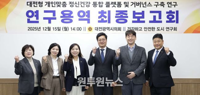 대전형 개인맞춤 정신건강 통합 플랫폼 연구용역 최종보고회