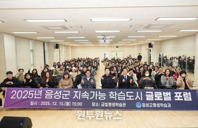 2025년 음성군 지속가능 학습도시 글로벌 포럼 성료