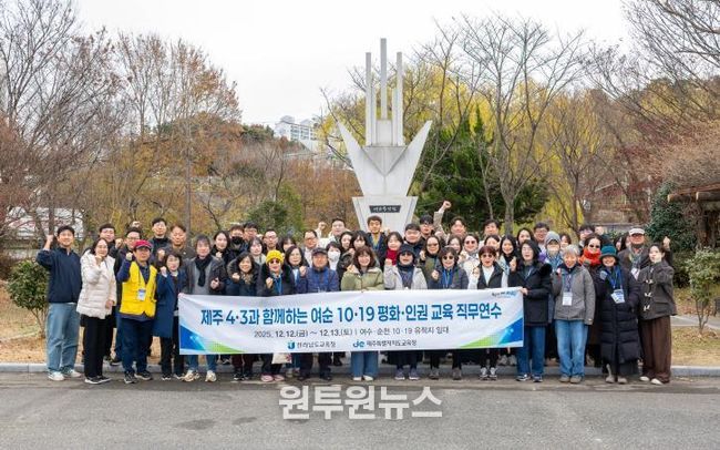 전남‧제주 교사, 기억의 현장에서 민주주의 힘 배우다