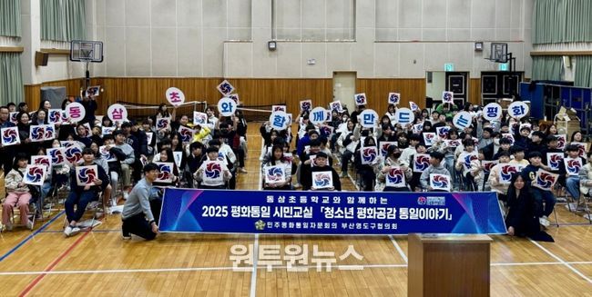 민주평통 영도구협의회, 2025 평화통일 시민교실 동삼초등학교 편 개최