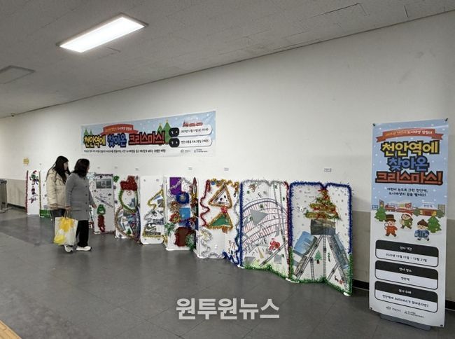‘천안역에 찾아온 크리스마스 전시회’가 천안역에서 열리고 있다.