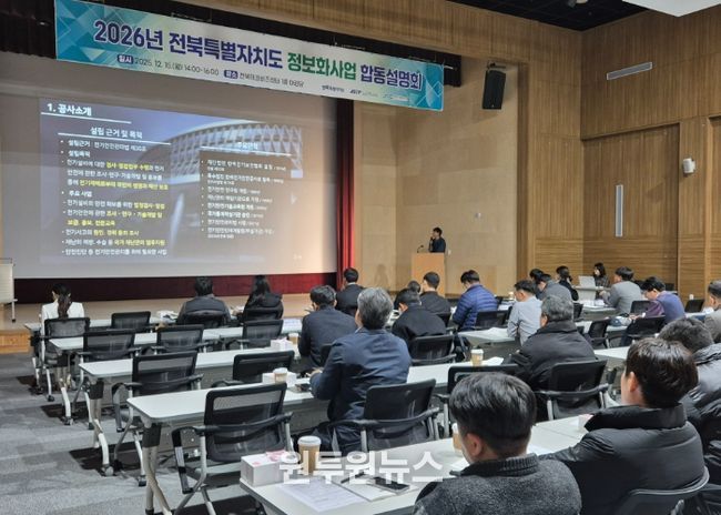 전북자치도·혁신도시 공공기관, 2026년 정보화사업 합동설명회 개최