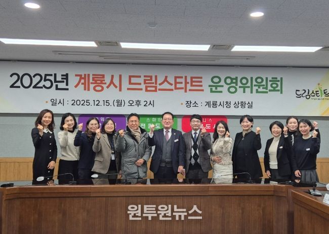 계룡시, 2025년 계룡시 드림스타트 운영위원회 개최