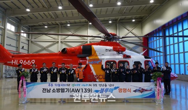 ‘블루매(전남소방헬기)’