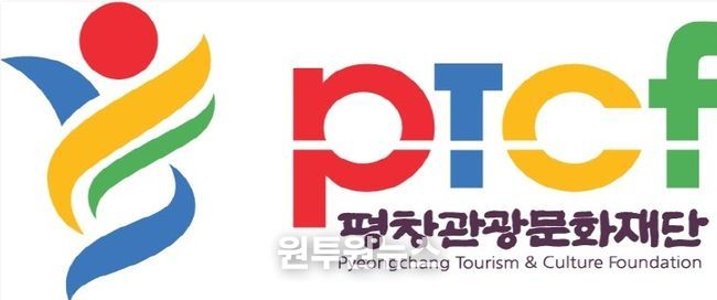 평창관광문화재단