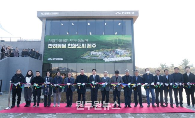 반려동물 놀이공원, 제2동물보호센터 개관식