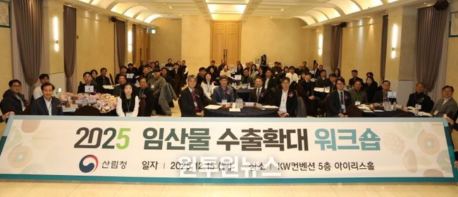 박은식 산림청 차장(가운데_테이블 오른쪽에서 두번째)이 ‘2025년 임산물 수출확대 워크숍’에 참석해 기념 촬영을 하고 있다.