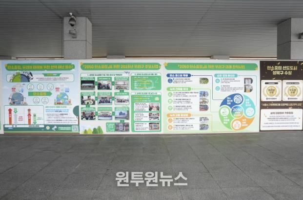 성북구, 기후위기 대응 탄소중립 정책 홍보 게시판 운영