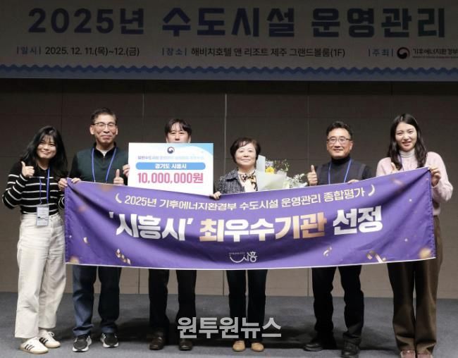 시흥시, 2025년 일반수도사업 운영ㆍ관리 실태평가 '전국 최우수기관' 선정