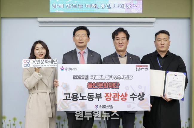 용인문화재단, '2025년 차별없는 일터조성 우수사업장' 선정 '고용노동부 장관상' 수상