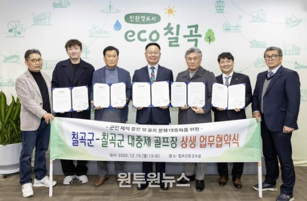 칠곡군-칠곡군 대중제 골프장(4개소) 칠곡군민 그린피 할인 협약 체결