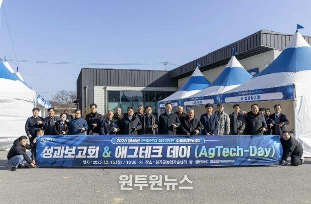 2025 칠곡군 전략산업 육성방안 수립 지원사업 성과보고회(AgTech-Day) 개최