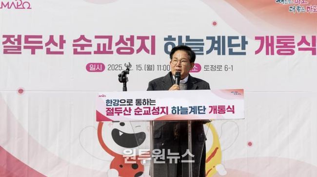‘절두산 순교성지 하늘계단 개통식’에 참석하여 인사말씀을 하는 박강수 마포구청장