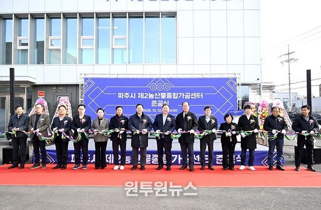 파주시, 제2농산물종합가공센터 준공… 농산물 고부가가치 위한 핵심 거점