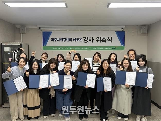 파주시환경센터 ‘에코온’, 전문 강사단 20명 위촉