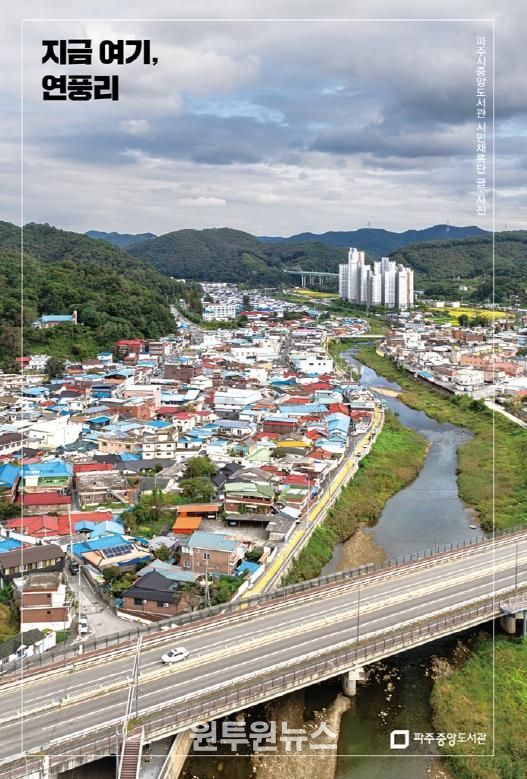 파주시 중앙도서관, '지금 여기, 연풍리' 출판기념회 개최