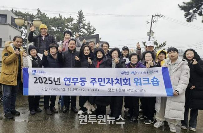 수원시 장안구 연무동 주민자치회 워크숍 개최