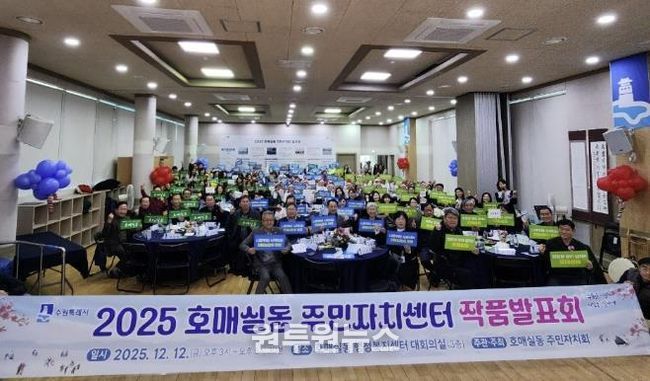 수원시 권선구 호매실동, '2025년 주민자치센터 작품발표회' 성황리 개최